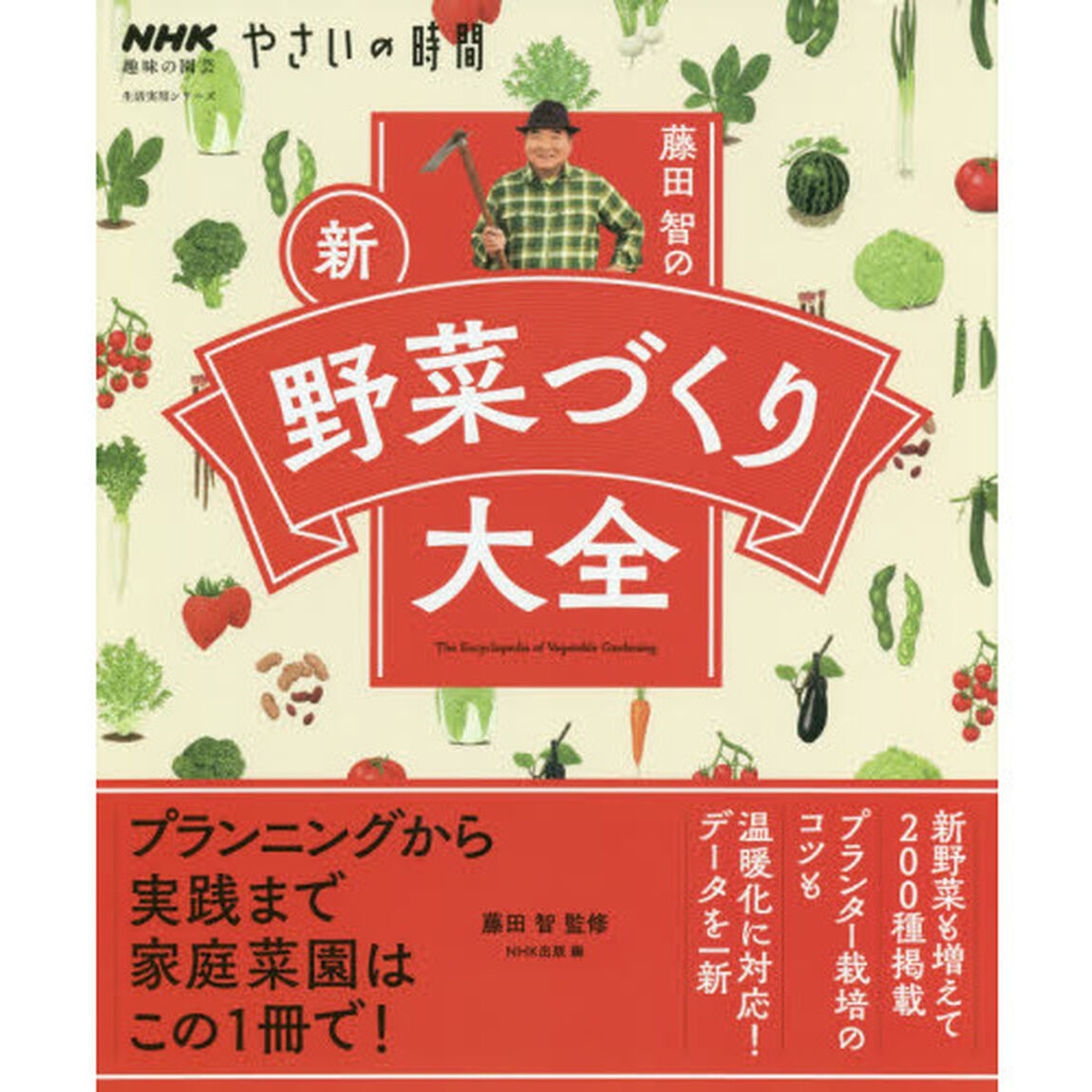 藤田智の新・野菜づくり大全