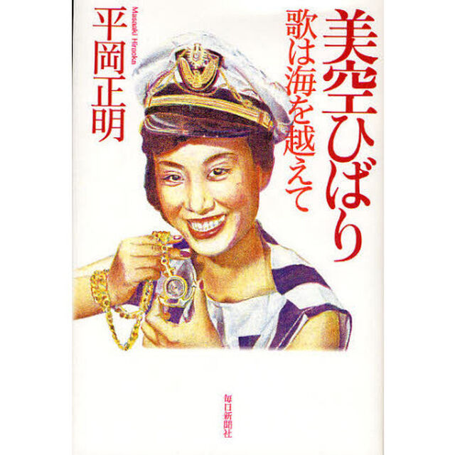 美空ひばり　歌は海を越えて