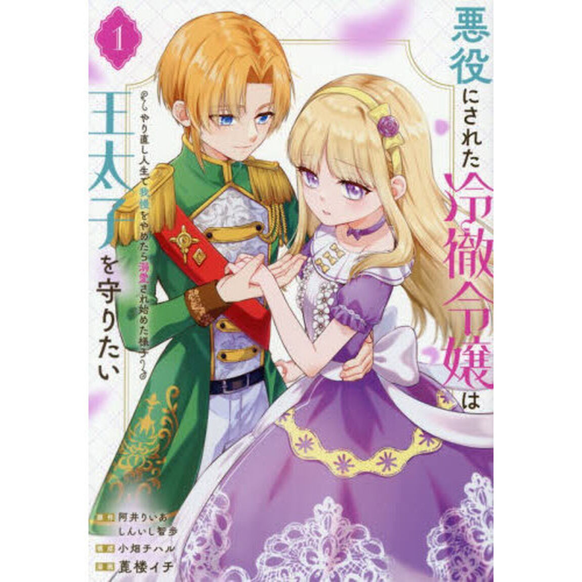 悪役にされた冷徹令嬢は王太子を守りたい〜やり直し人生で我慢をやめたら溺愛され始めた様子〜　１