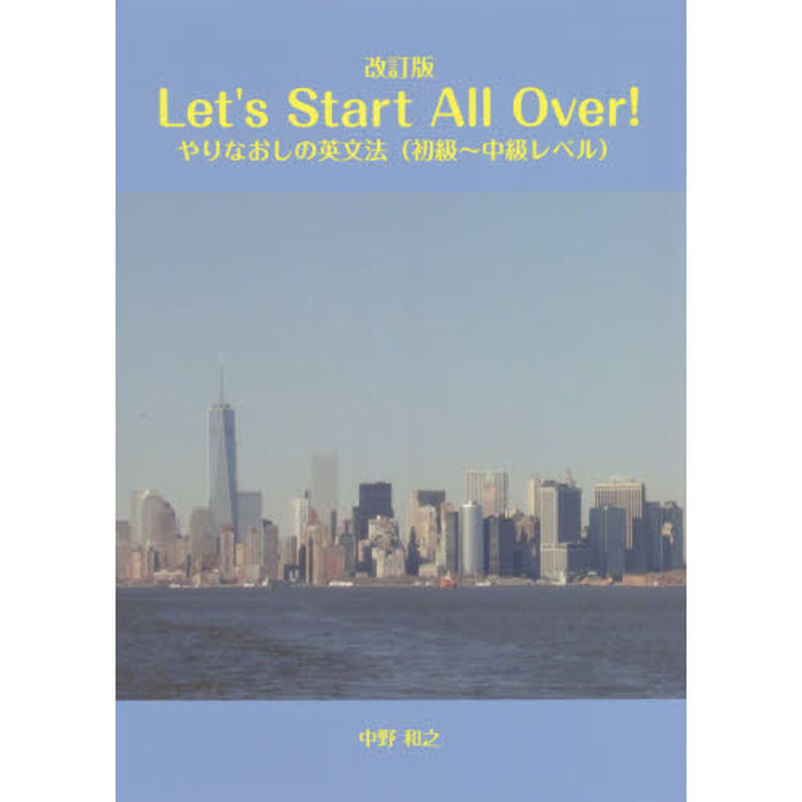 Ｌｅｔ&rsquo;ｓ　Ｓｔａｒｔ　Ａｌｌ　Ｏｖｅｒ！　やりなおしの英文法〈初級〜中級レベル〉「改訂版」