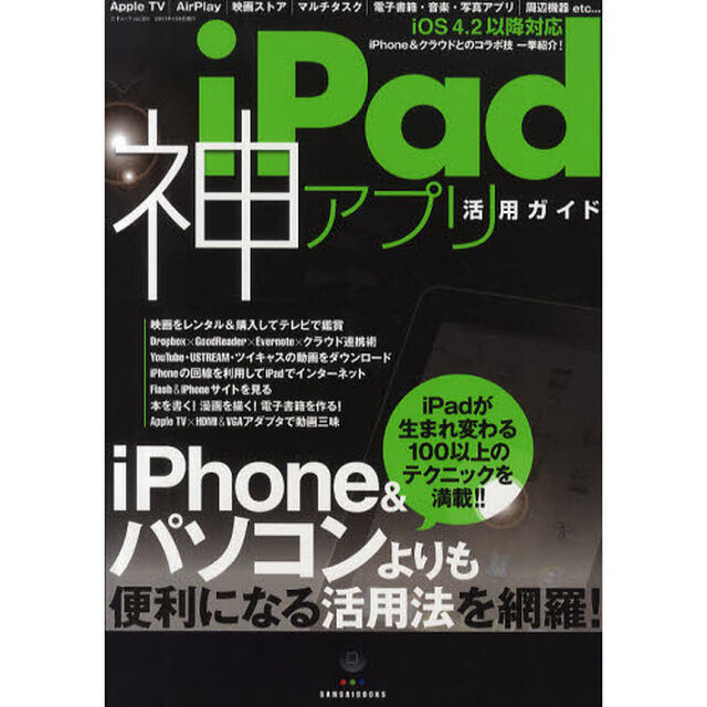 ｉＰａｄ神アプリ活用ガイド　ｉＰｈｏｎｅ＆パソコンよりも便利になる活用法を網羅！