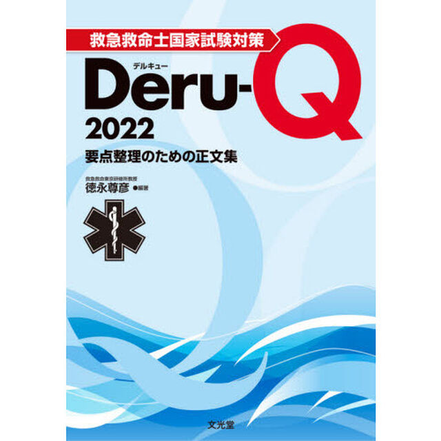 救急救命士国家試験対策Ｄｅｒｕ‐Ｑ　要点整理のための正文集　２０２２