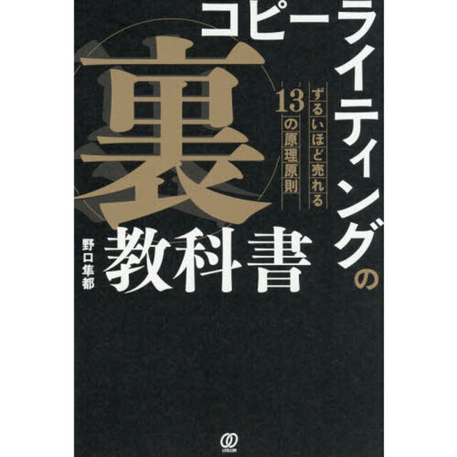 コピーライティングの「裏」教科書 ずるいほど売れる13の原理原則
