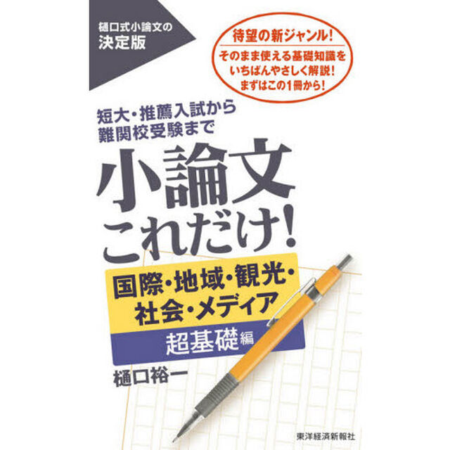 小論文これだけ！　短大・推薦入試から難関校受験まで　国際・地域・観光・社会・メディア超基礎編
