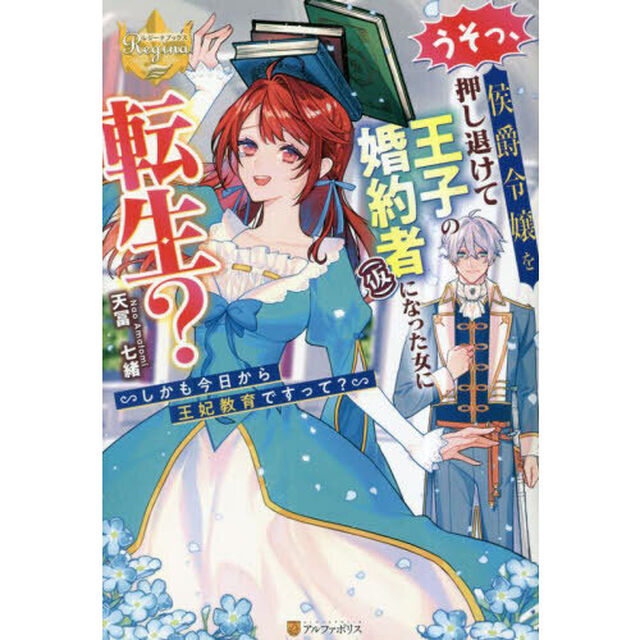 うそっ、侯爵令嬢を押し退けて王子の婚約者〈仮〉になった女に転生？　しかも今日から王妃教育ですって？