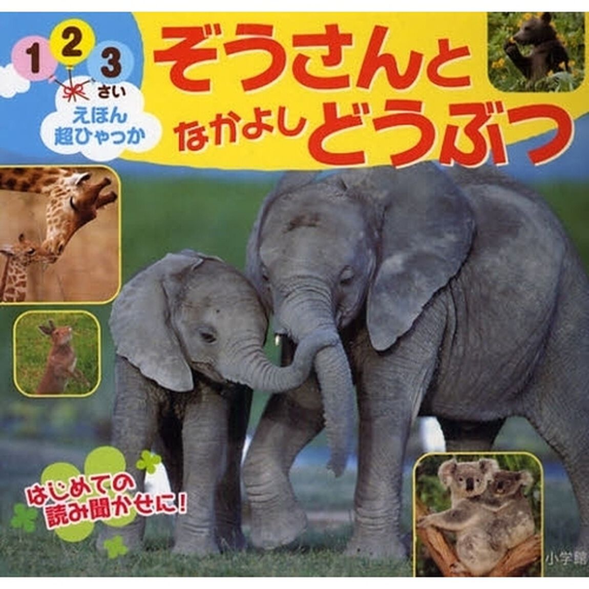 ぞうさんとなかよしどうぶつ