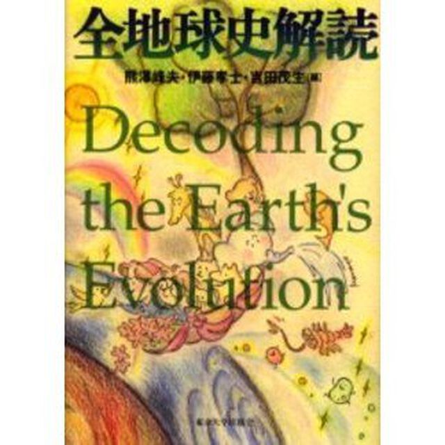 全地球史解読