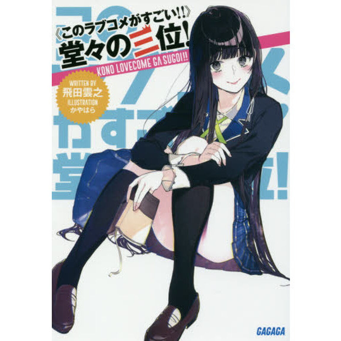 《このラブコメがすごい！！》堂々の三位！