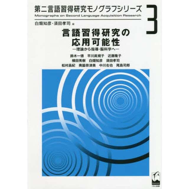 言語習得研究の応用可能性　理論から指導・脳科学へ