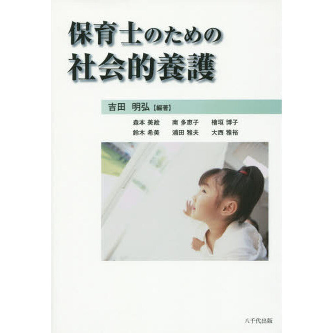 保育士のための社会的養護