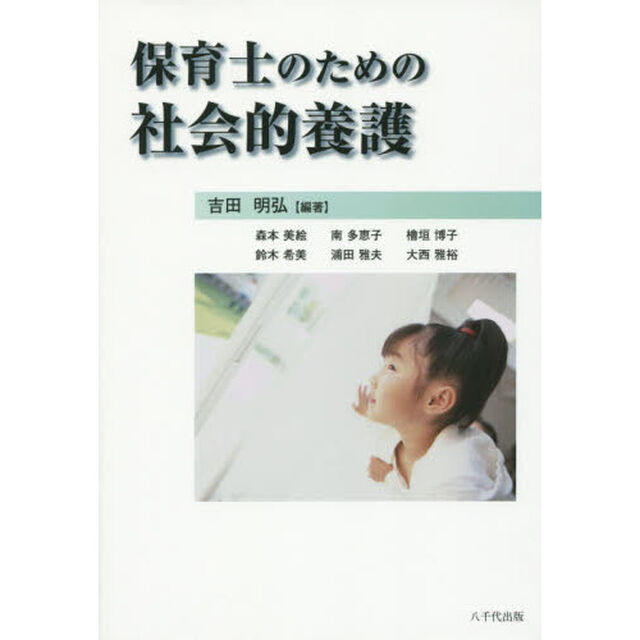 保育士のための社会的養護