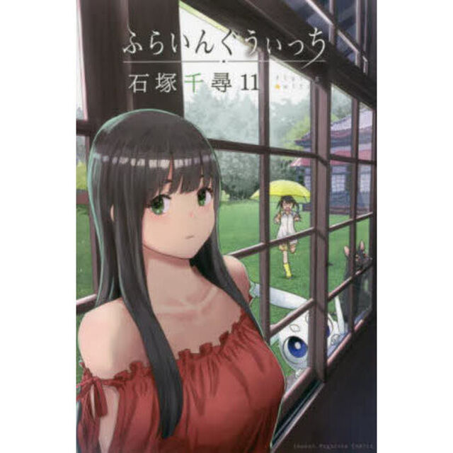 ふらいんぐうぃっち 11