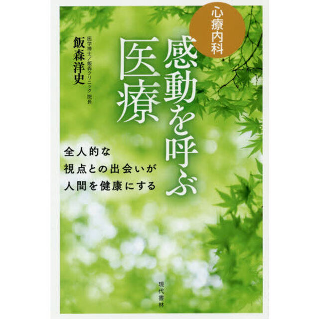 「心療内科」感動を呼ぶ医療　全人的な視点との出会いが人間を健康にする