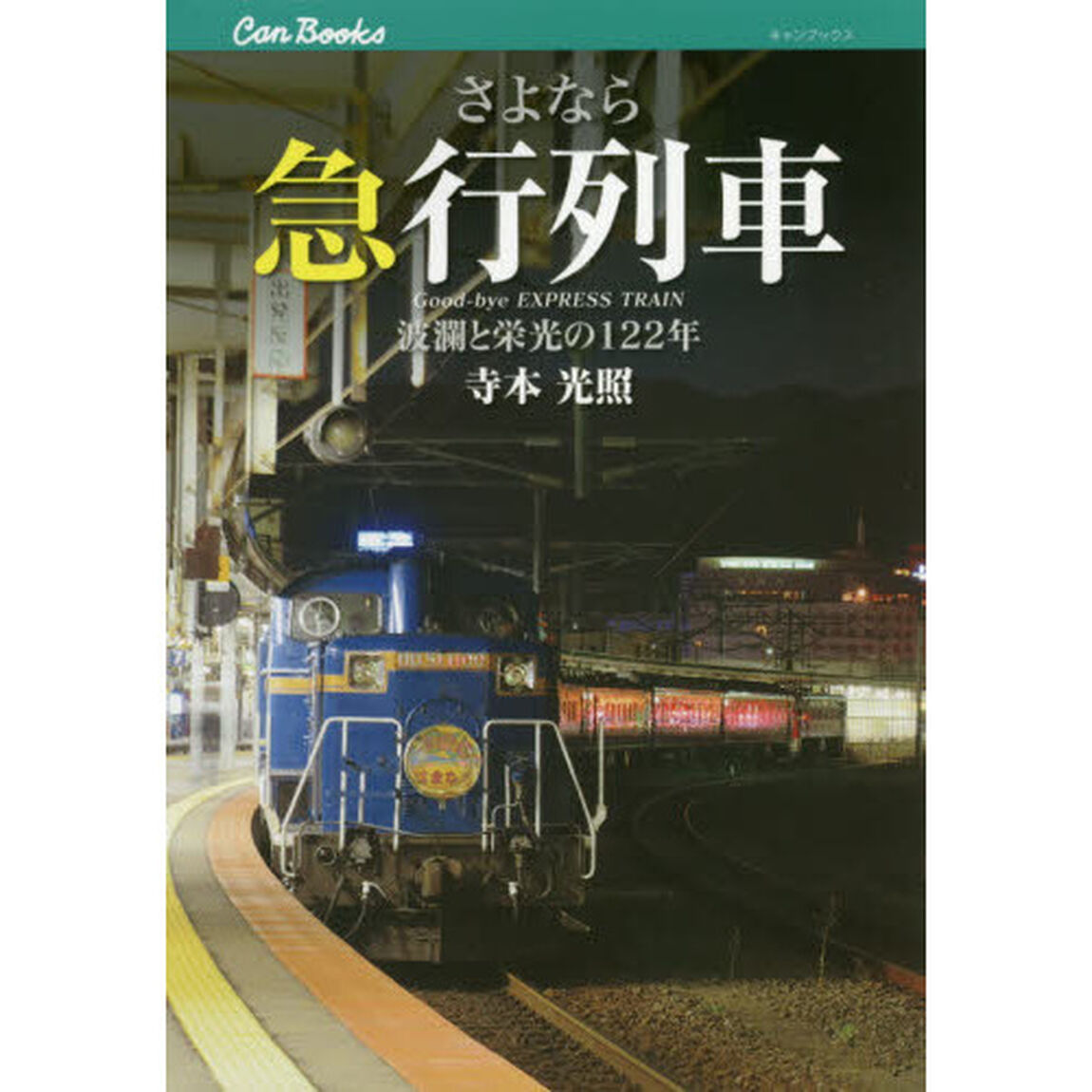 さよなら急行列車　波瀾と栄光の１２２年