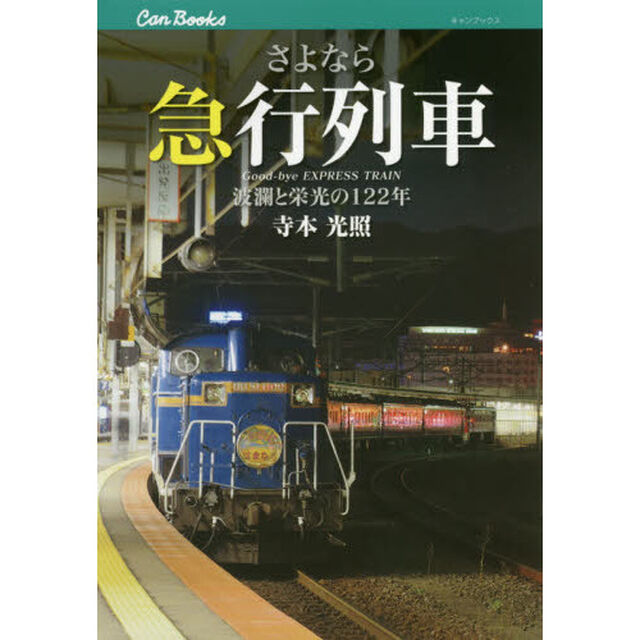さよなら急行列車　波瀾と栄光の１２２年