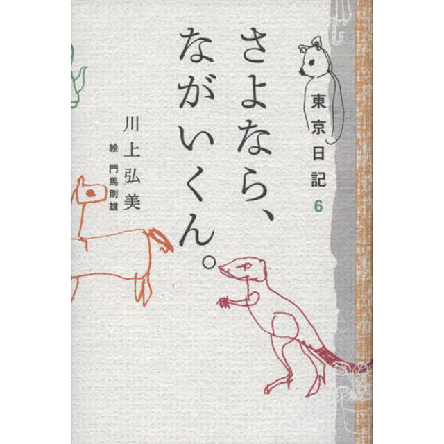 さよなら、ながいくん。