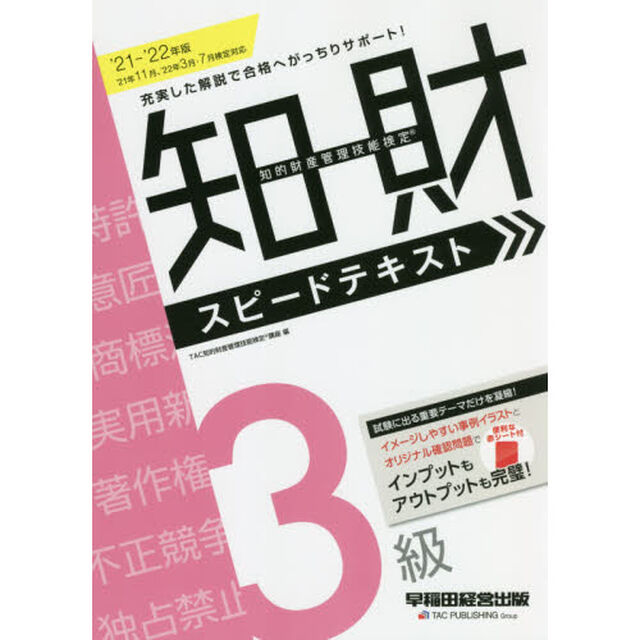 知的財産管理技能検定３級スピードテキスト　&rsquo;２１－&rsquo;２２年版