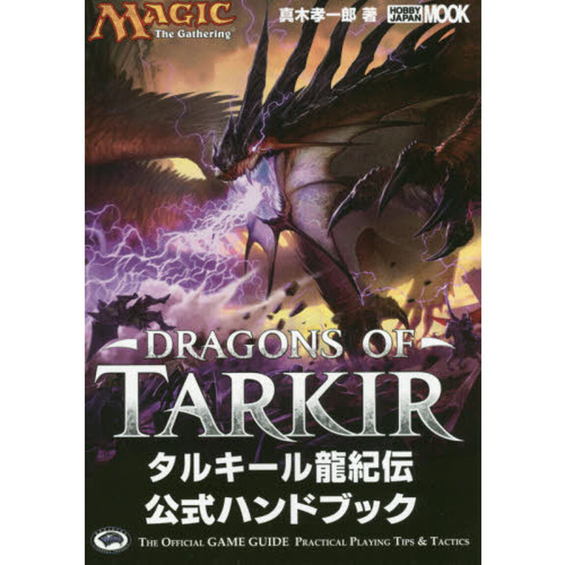 マジック：ザ・ギャザリングタルキール龍紀伝公式ハンドブック　ＴＨＥ　ＯＦＦＩＣＩＡＬ　ＧＡＭＥ　ＧＵＩＤＥ　ＰＲＡＣＴＩＣＡＬ　ＰＬＡＹＩＮＧ　ＴＩＰＳ　＆　ＴＡＣＴＩＣ？