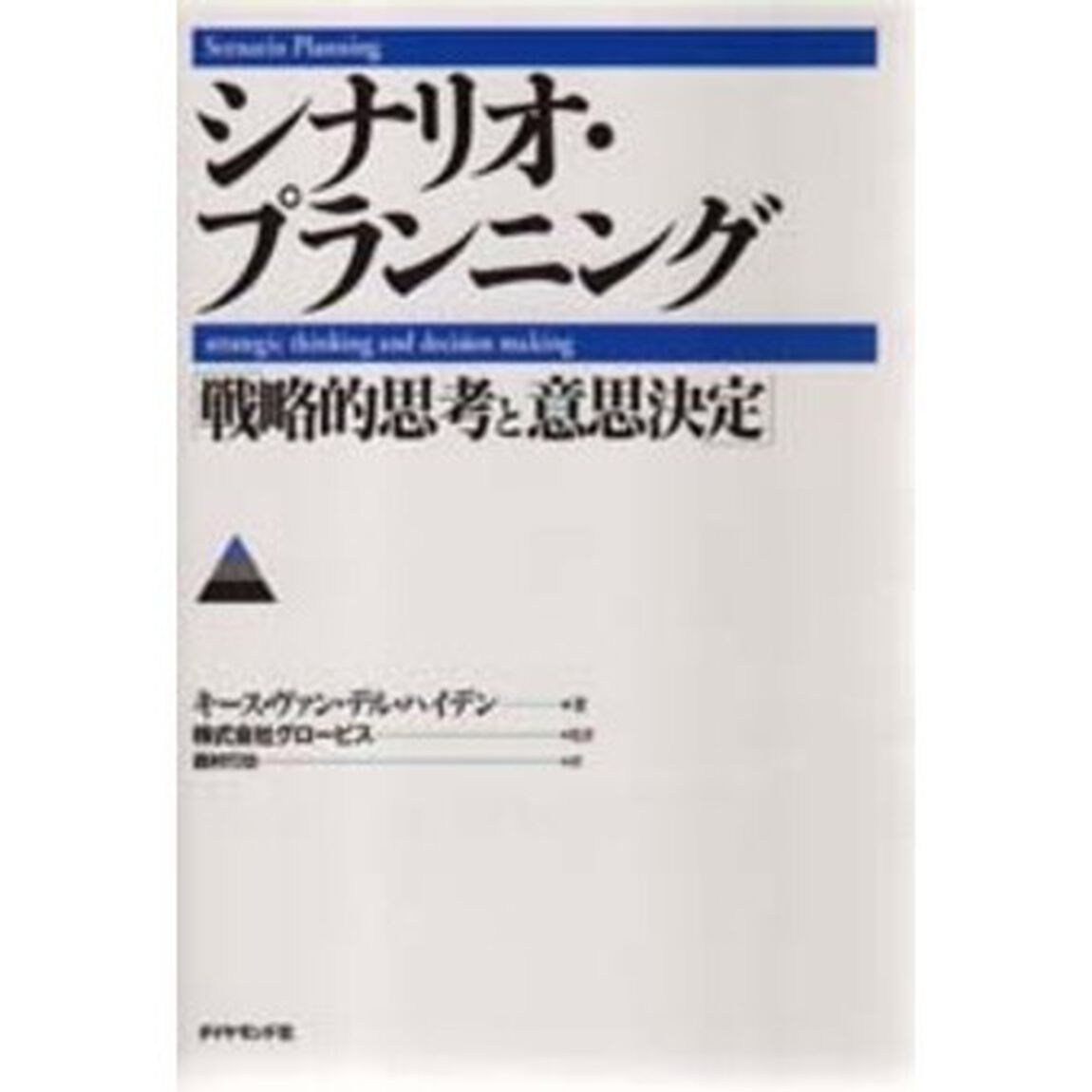 シナリオ・プランニング　戦略的思考と意思決定