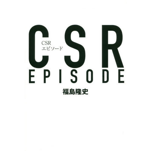 ＣＳＲエピソード