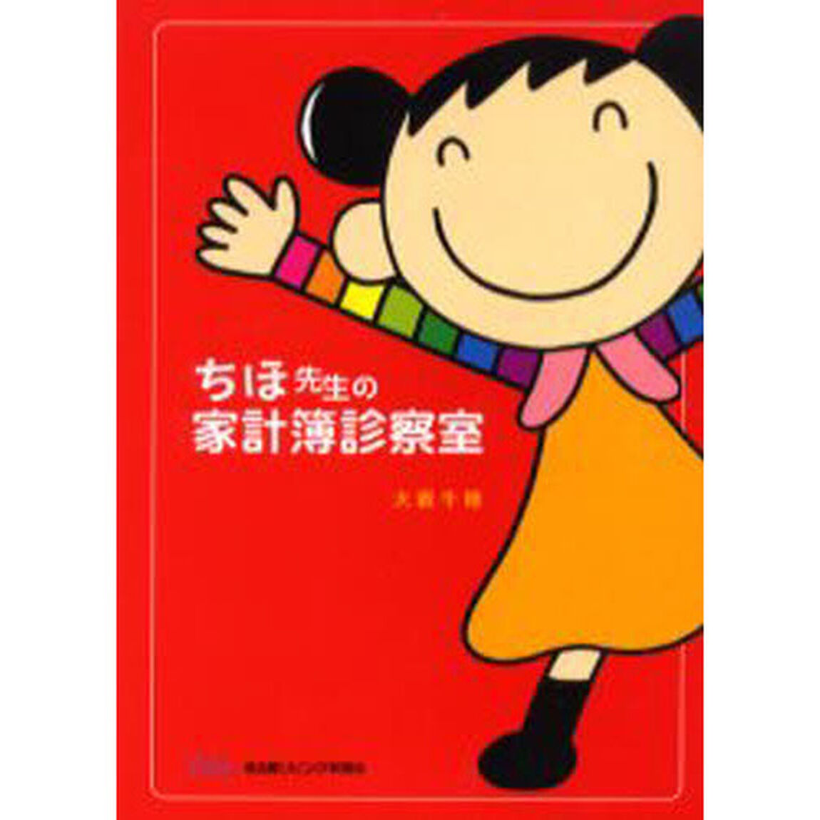 ちほ先生の家計簿診察室