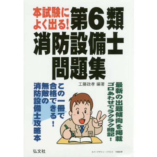 本試験によく出る！第６類消防設備士問題集「第３版」