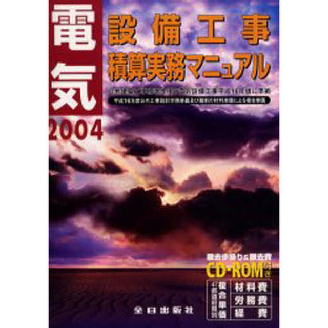 電気設備工事積算実務マニュアル　２００４