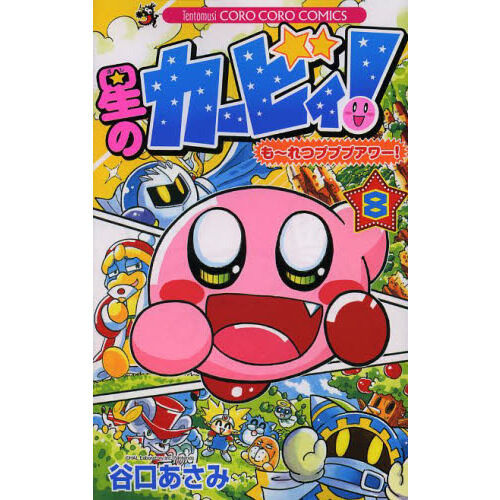 星のカービィ！も〜れつプププアワー！ 8 - 通販｜セブンネット