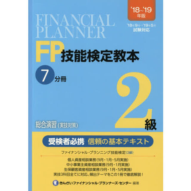 ＦＰ技能検定教本２級　&rsquo;１８〜&rsquo;１９年版７分冊「総合演習〈実技対策〉　個人・中小・生保」