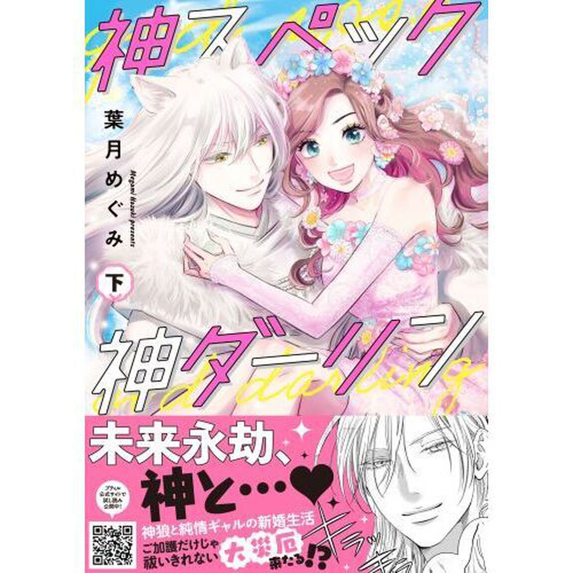 神スペック神ダーリン　下