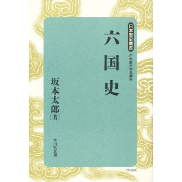 六国史