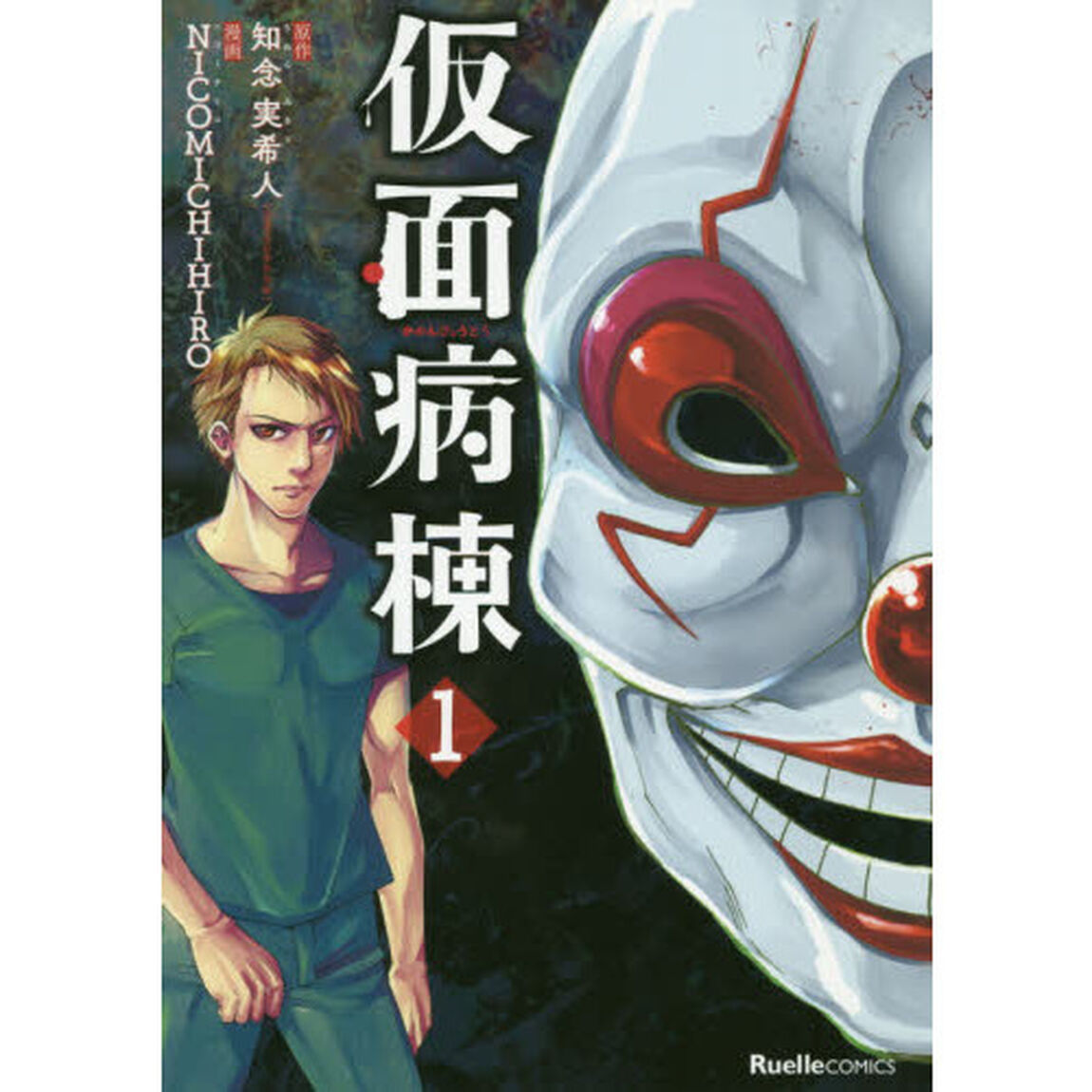 仮面病棟　１