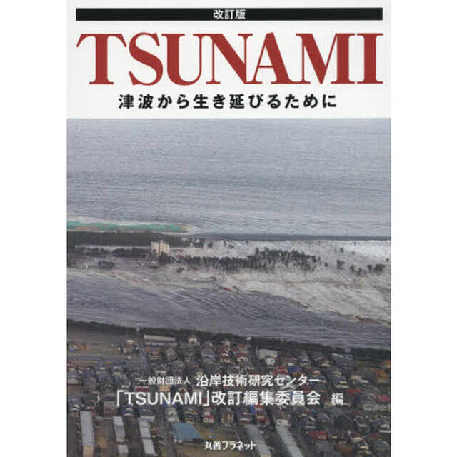 ＴＳＵＮＡＭＩ　津波から生き延びるために「改訂版」