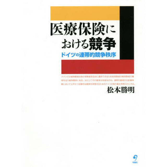医療保険における競争　ドイツの連帯的競争秩序