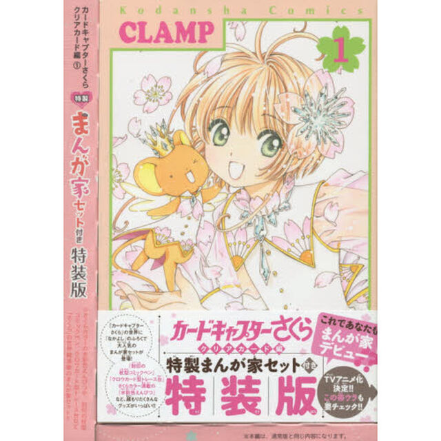 カードキャプターさくら クリアカード編 1 特装版