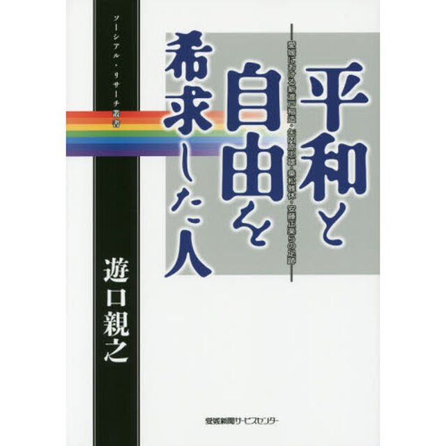 平和と自由を希求した人　愛媛における新渡戸稲造・矢内原忠雄・乗松雅休・安藤正楽らの足跡