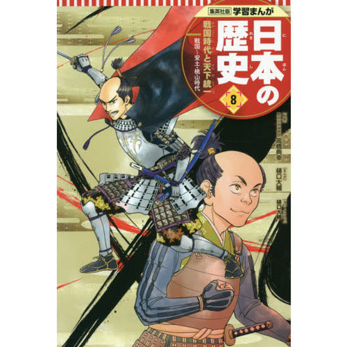 日本の歴史　８「戦国時代と天下統一　戦国〜安土・桃山時代」