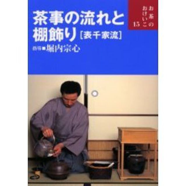 茶事の流れと棚飾り〈表千家流〉