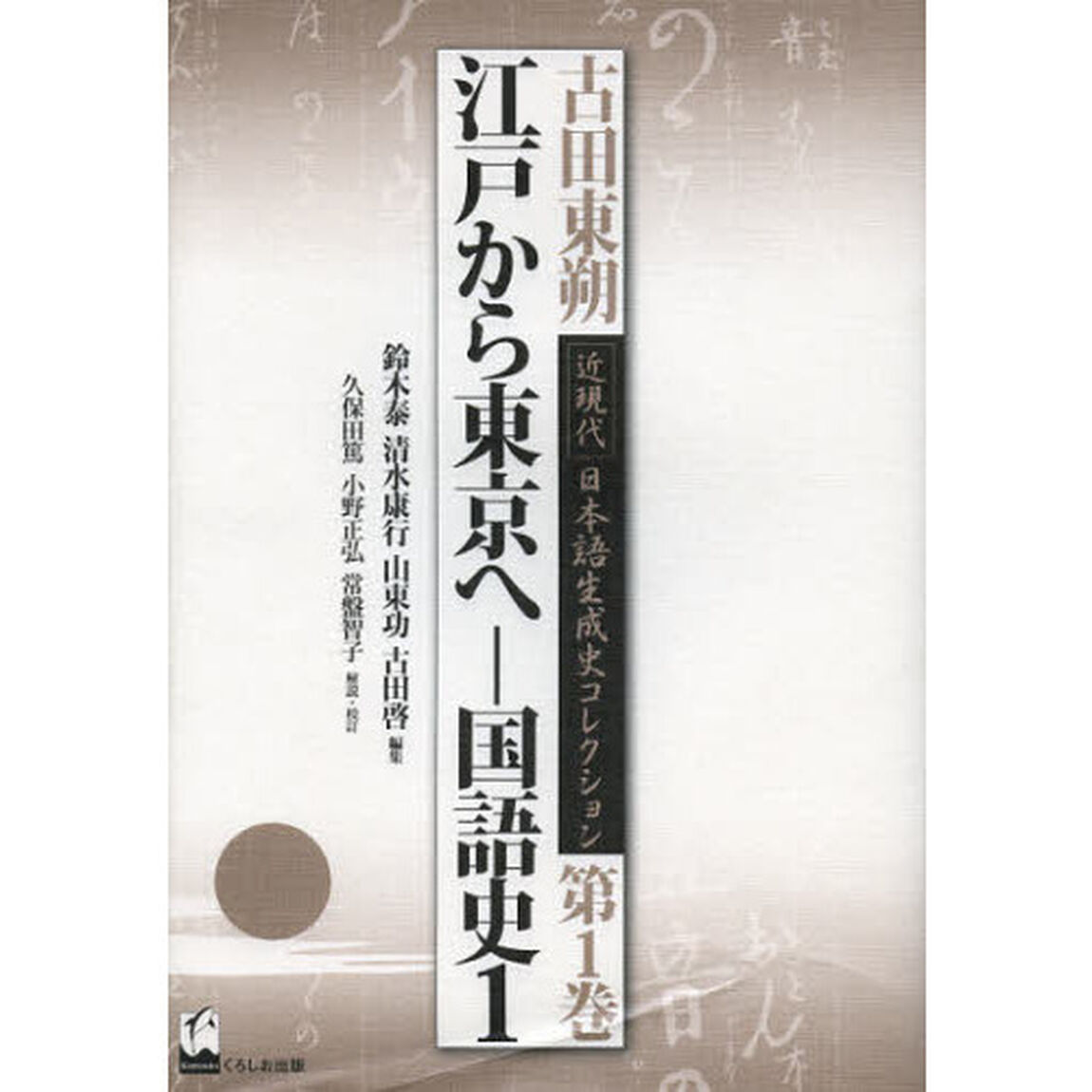 江戸から東京へ - 国語史1 (古田東朔 近現代 日本語生成史コレクション 第1巻)「江戸から東京へ　国語史１」