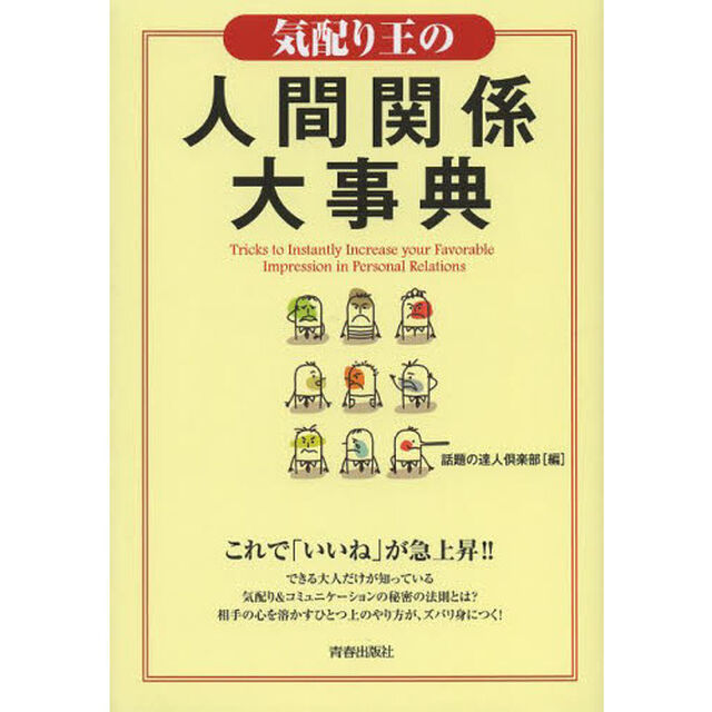 気配り王の人間関係大事典　Ｔｒｉｃｋｓ　ｔｏ　Ｉｎｓｔａｎｔｌｙ　Ｉｎｃｒｅａｓｅ　ｙｏｕｒ　Ｆａｖｏｒａｂｌｅ　Ｉｍｐｒｅｓｓｉｏｎ　ｉｎ　Ｐｅｒｓｏｎａｌ　Ｒｅｌａｔ？