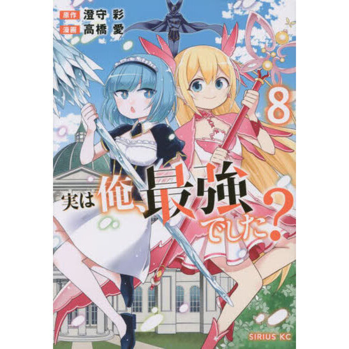 実は俺、最強でした？　８