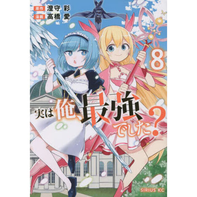 実は俺、最強でした？　８