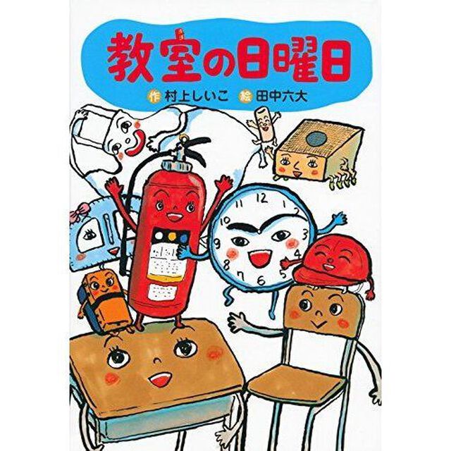 教室の日曜日