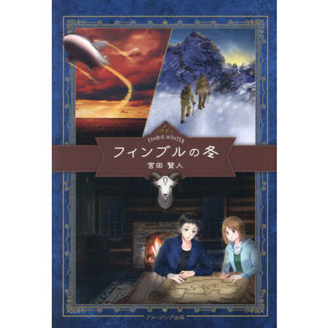 フィンブルの冬