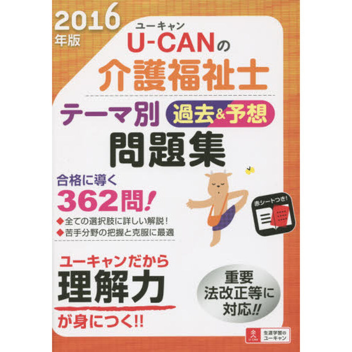 Ｕ－ＣＡＮの介護福祉士テーマ別過去＆予想問題集　２０１６年版