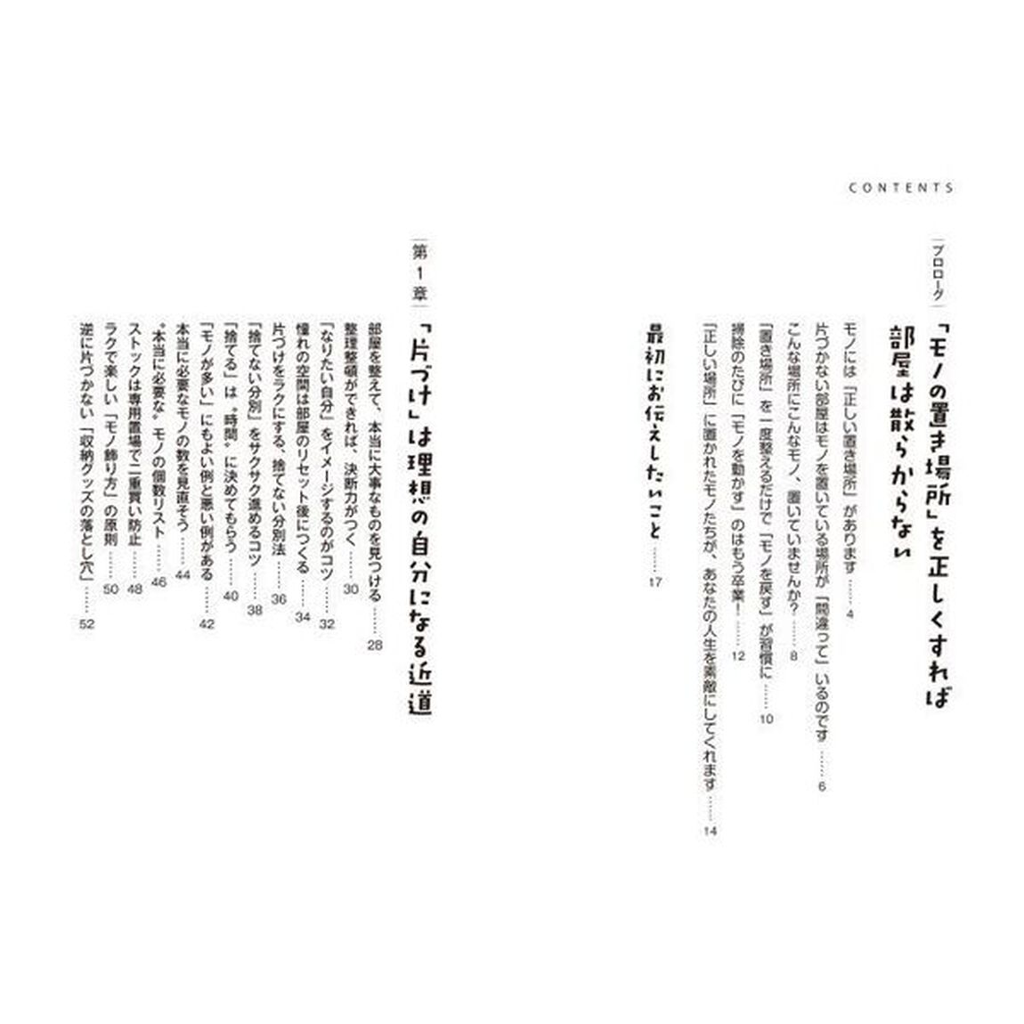 「モノを正しい場所に置く」だけで部屋は自然とキレイになる