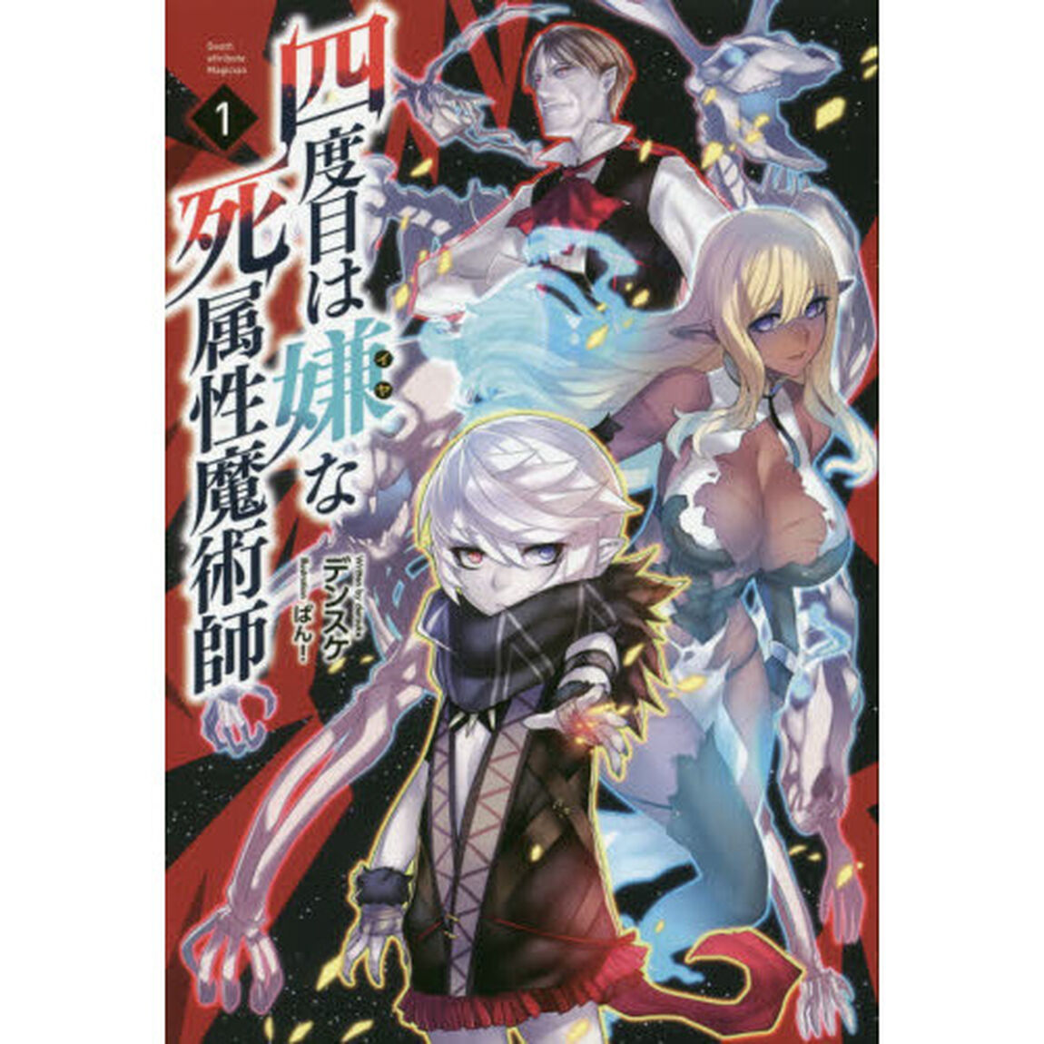 四度目は嫌な死属性魔術師 1