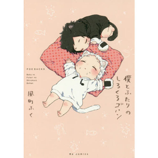 僕とふたりのしろくろゴハン