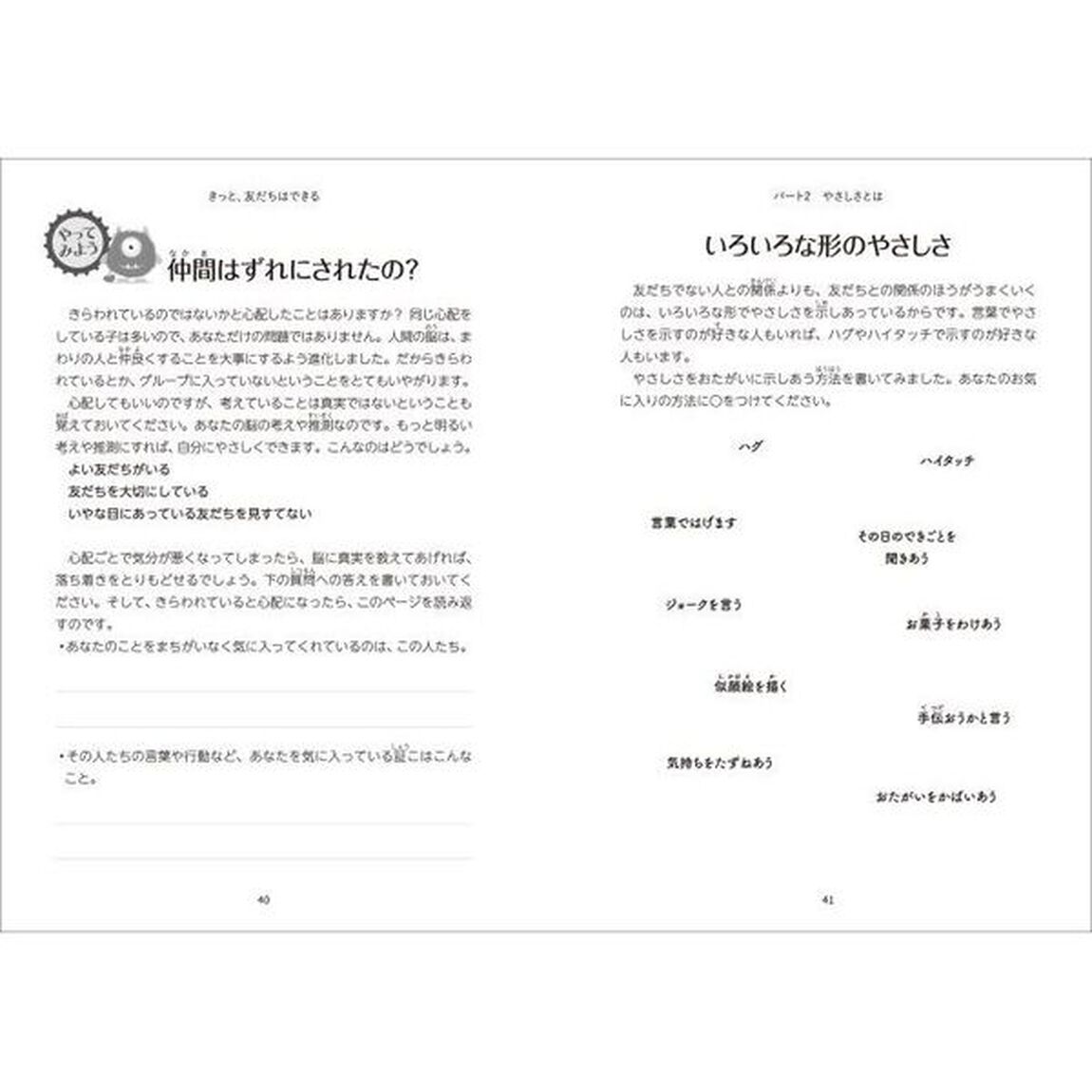 きっと、友だちはできる　子どもが友人関係を築くためのガイド