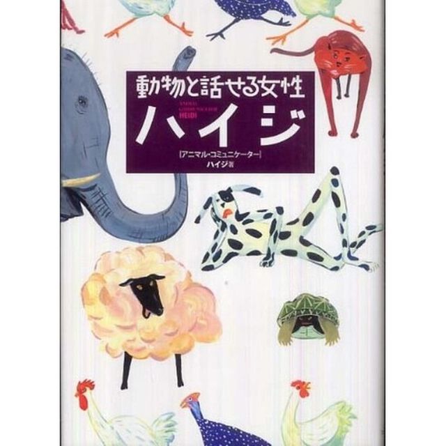 動物と話せる女性ハイジ